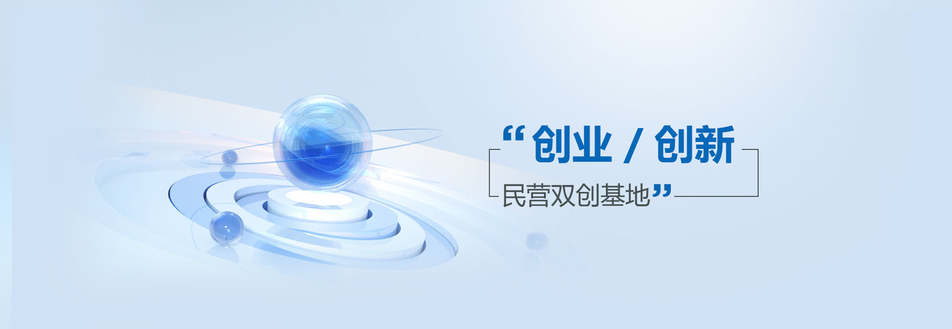 民营双创基地
